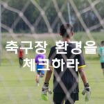 축구장 환경